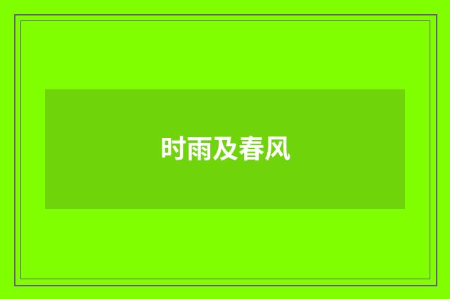 时雨及春风