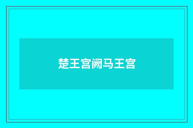 楚王宫阙马王宫