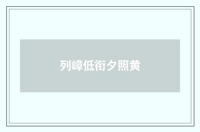 列嶂低衔夕照黄
