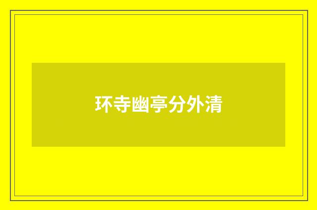 环寺幽亭分外清