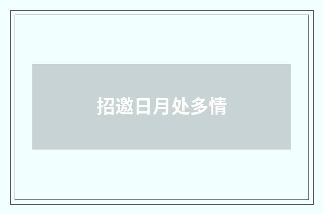 招邀日月处多情