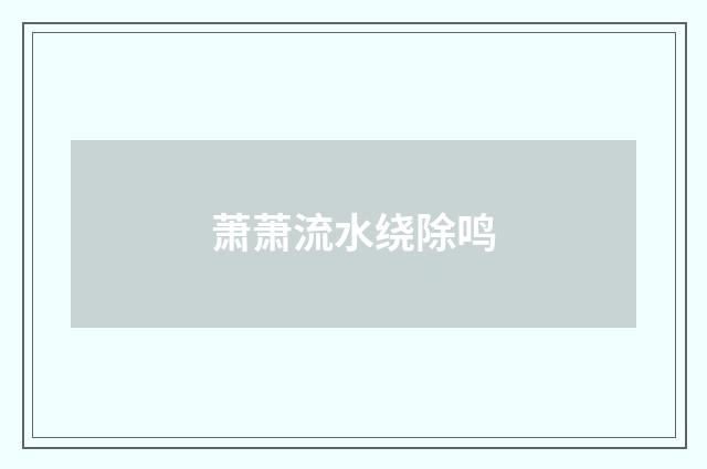 萧萧流水绕除鸣