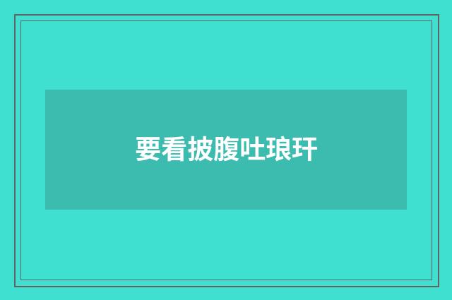 要看披腹吐琅玕