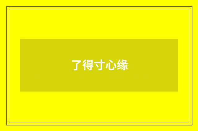 了得寸心缘