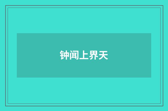 钟闻上界天