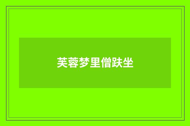 芙蓉梦里僧趺坐