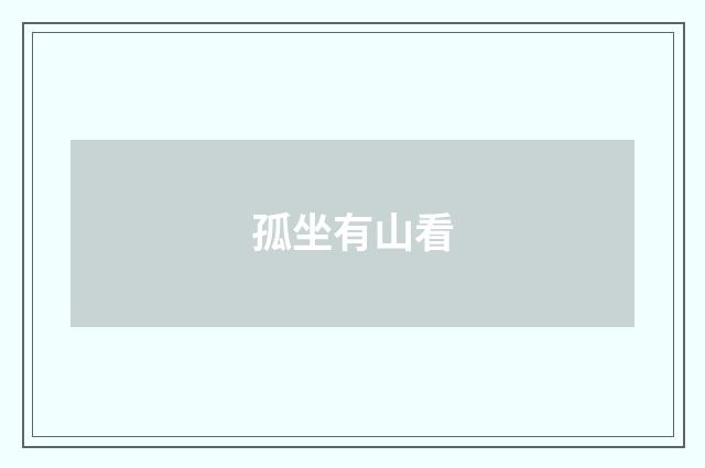 孤坐有山看