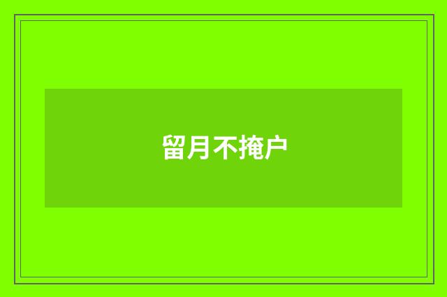 留月不掩户
