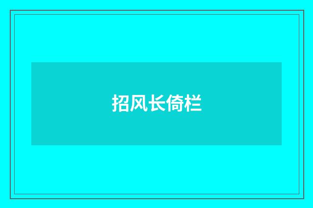招风长倚栏