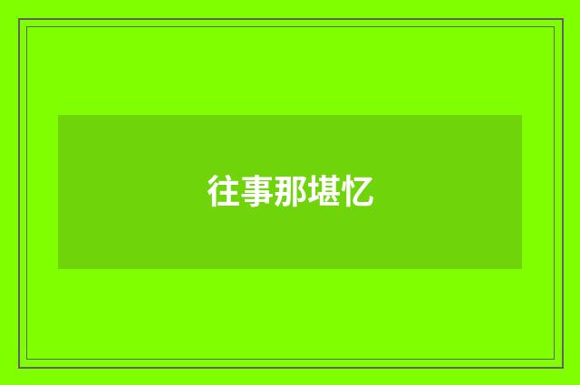 往事那堪忆