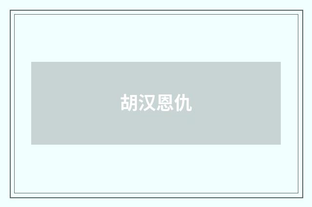 胡汉恩仇