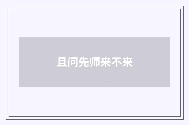 且问先师来不来