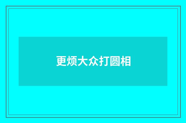 更烦大众打圆相
