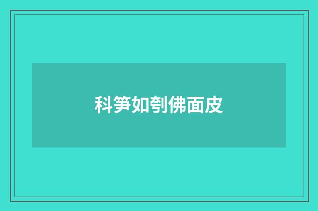 科笋如刳佛面皮