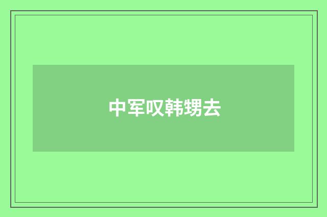 中军叹韩甥去