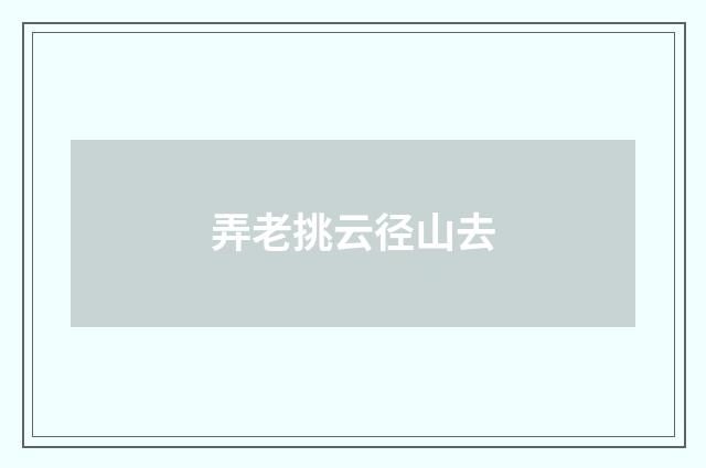 弄老挑云径山去