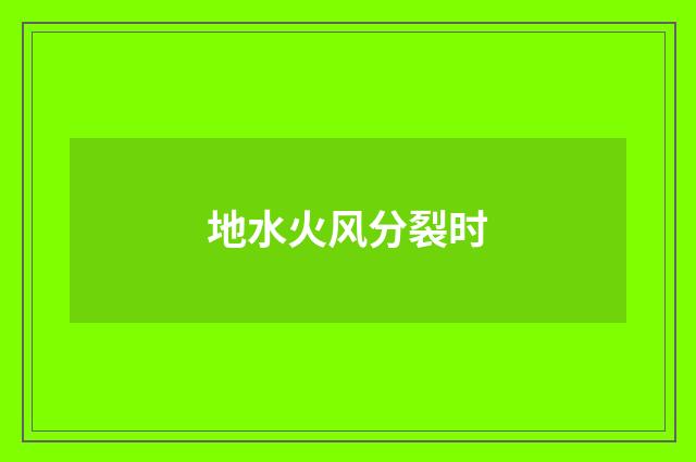 地水火风分裂时