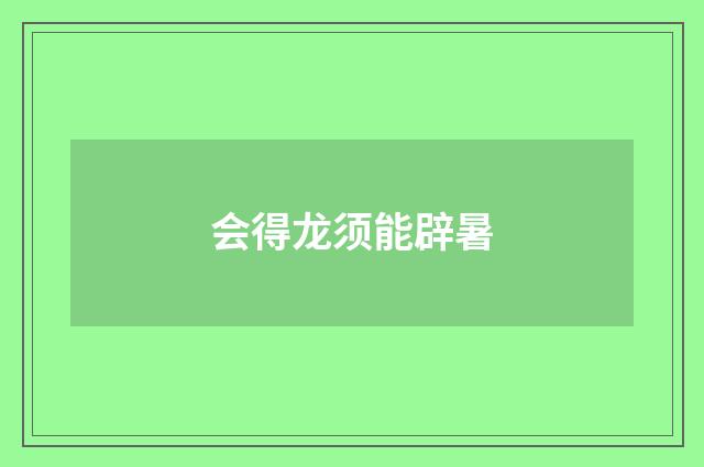 会得龙须能辟暑