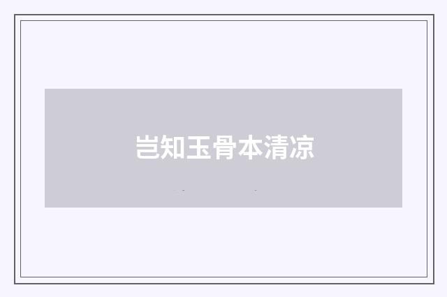 岂知玉骨本清凉