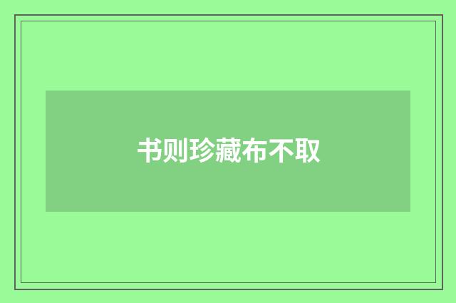 书则珍藏布不取