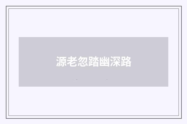 源老忽踏幽深路