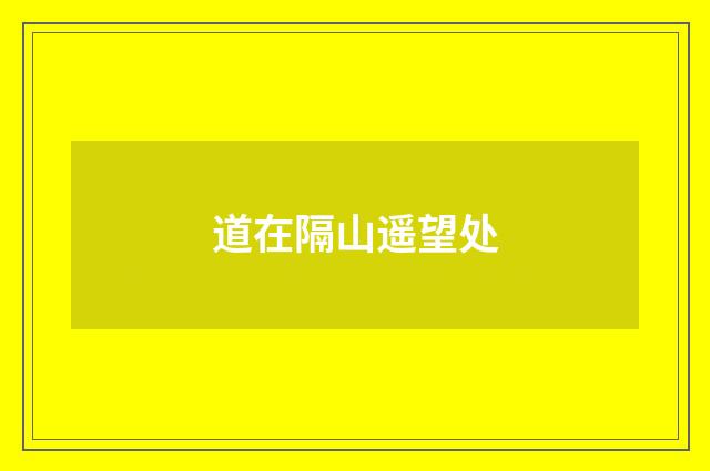 道在隔山遥望处