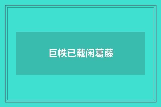 巨帙已载闲葛藤