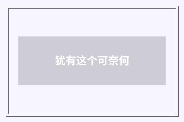 犹有这个可奈何