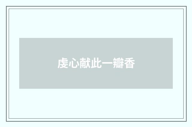 虔心献此一瓣香