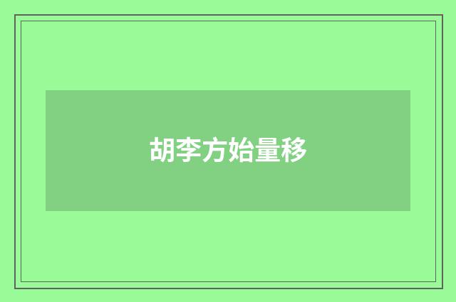 胡李方始量移