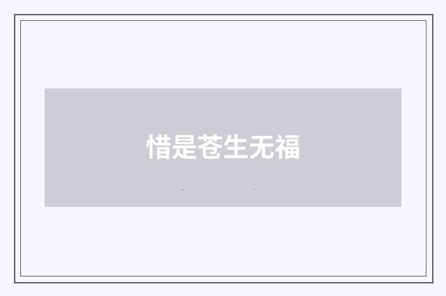惜是苍生无福
