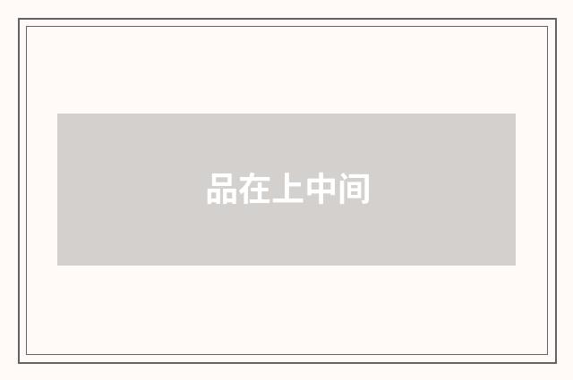 品在上中间