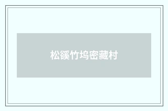 松豀竹坞密藏村