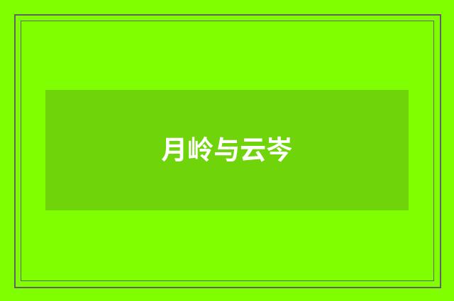 月岭与云岑