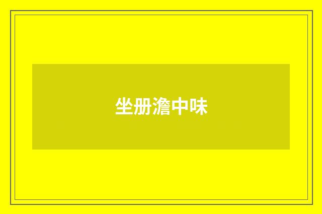 坐册澹中味