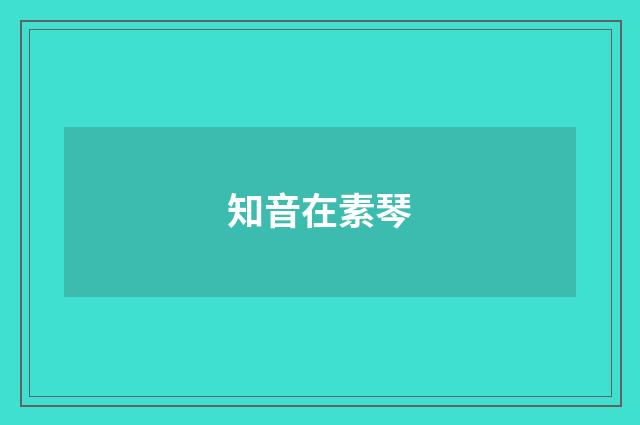 知音在素琴