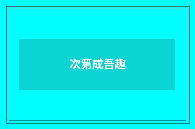 次第成吾趣