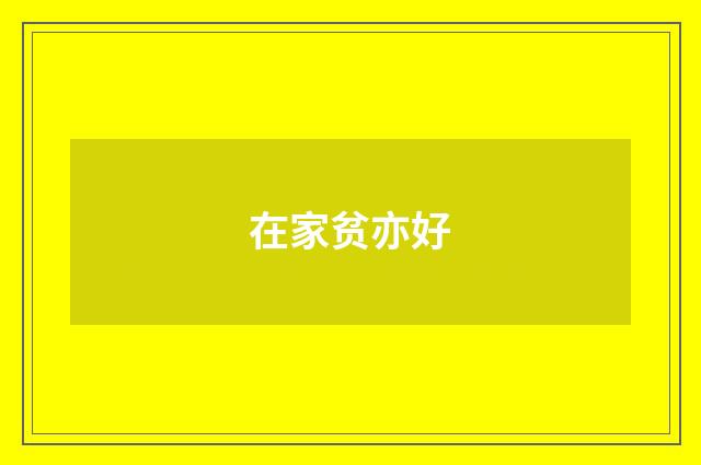 在家贫亦好