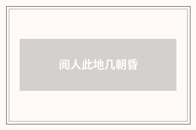阅人此地几朝昏