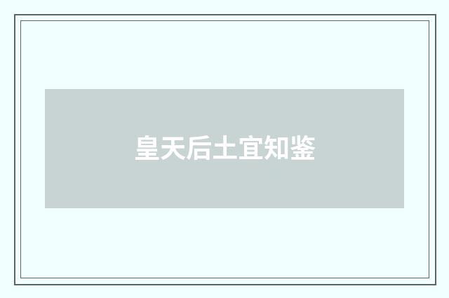 皇天后土宜知鉴