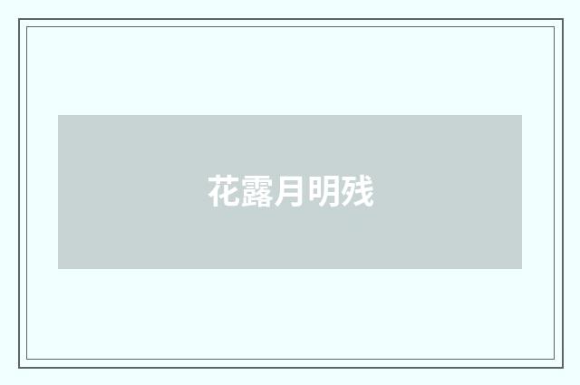 花露月明残