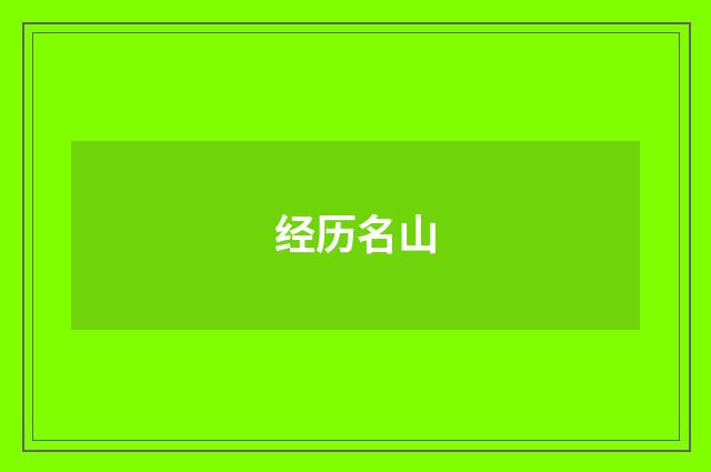 经历名山
