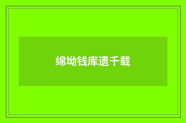 绵坳钱库遗千载