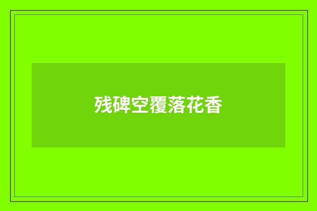 残碑空覆落花香