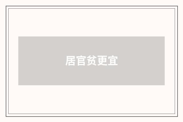 居官贫更宜