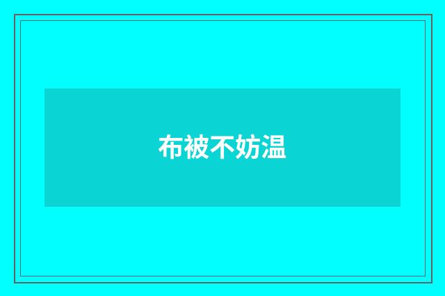 布被不妨温