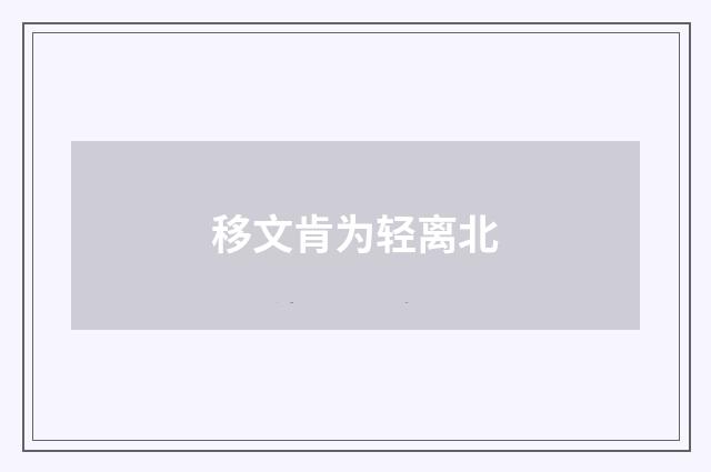 移文肯为轻离北
