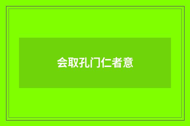 会取孔门仁者意