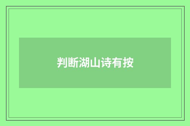 判断湖山诗有按