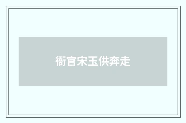 衙官宋玉供奔走
